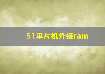 51单片机外接ram