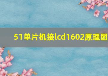 51单片机接lcd1602原理图