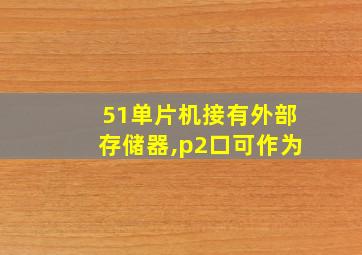 51单片机接有外部存储器,p2口可作为