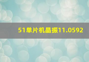 51单片机晶振11.0592