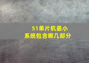 51单片机最小系统包含哪几部分