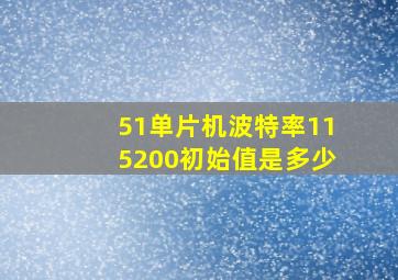 51单片机波特率115200初始值是多少