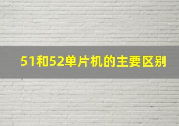 51和52单片机的主要区别