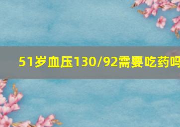 51岁血压130/92需要吃药吗