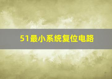 51最小系统复位电路