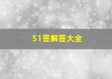 51签解签大全