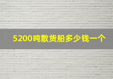 5200吨散货船多少钱一个