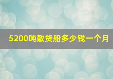 5200吨散货船多少钱一个月