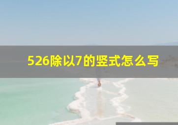 526除以7的竖式怎么写