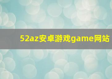 52az安卓游戏game网站