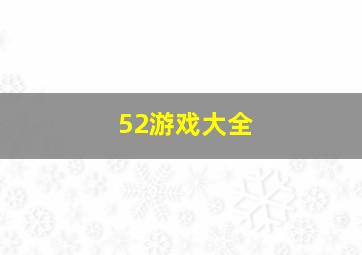 52游戏大全