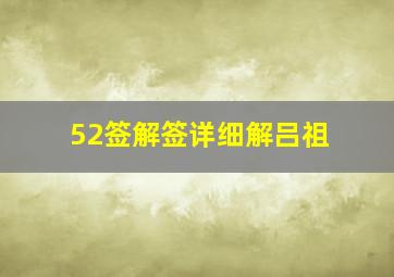 52签解签详细解吕祖