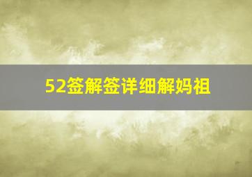 52签解签详细解妈祖