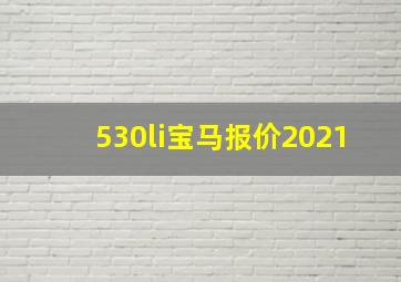 530li宝马报价2021