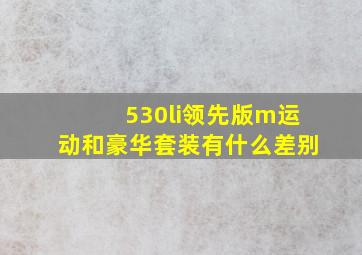 530li领先版m运动和豪华套装有什么差别