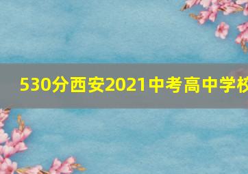 530分西安2021中考高中学校