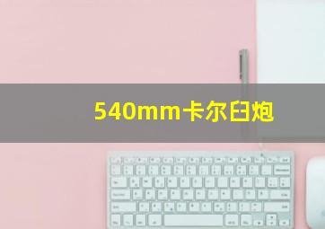 540mm卡尔臼炮