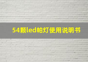 54颗led帕灯使用说明书