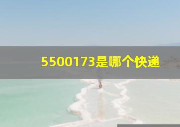 5500173是哪个快递