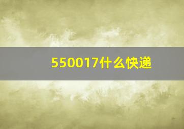 550017什么快递