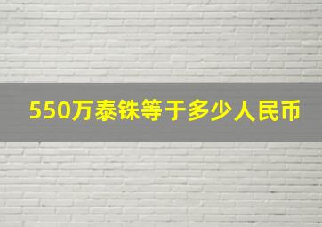 550万泰铢等于多少人民币