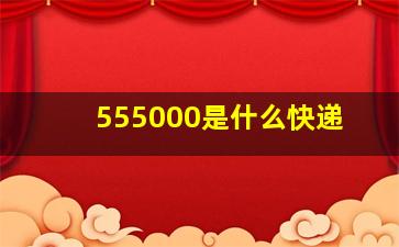 555000是什么快递