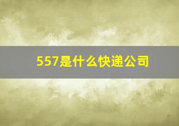 557是什么快递公司