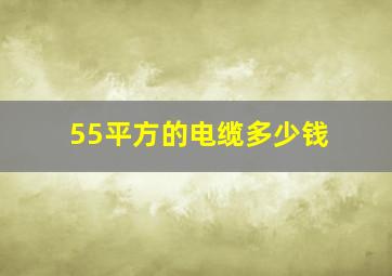 55平方的电缆多少钱