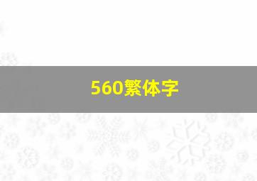 560繁体字