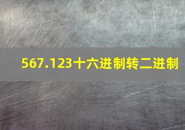 567.123十六进制转二进制