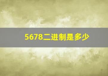 5678二进制是多少