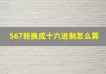 567转换成十六进制怎么算