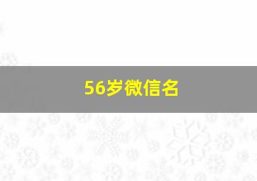 56岁微信名