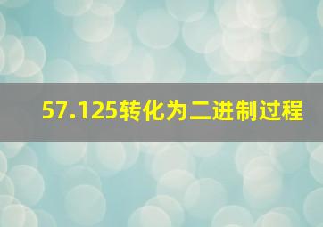 57.125转化为二进制过程