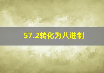 57.2转化为八进制