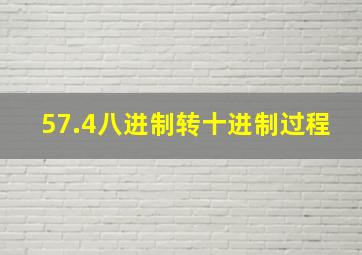 57.4八进制转十进制过程