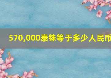 570,000泰铢等于多少人民币