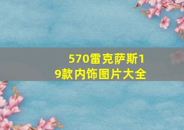 570雷克萨斯19款内饰图片大全