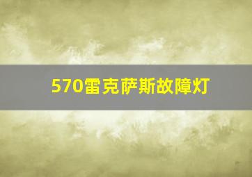 570雷克萨斯故障灯