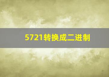 5721转换成二进制