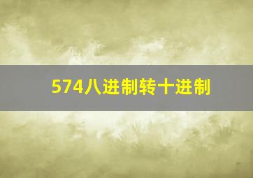 574八进制转十进制