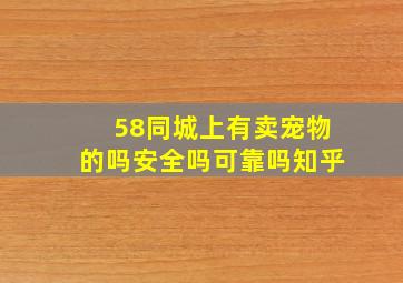 58同城上有卖宠物的吗安全吗可靠吗知乎