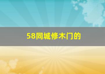 58同城修木门的