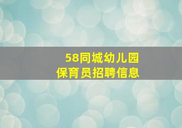 58同城幼儿园保育员招聘信息