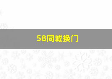 58同城换门