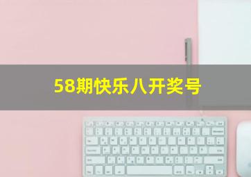 58期快乐八开奖号