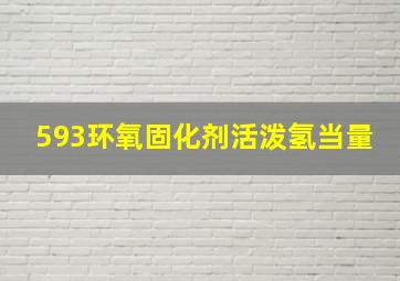 593环氧固化剂活泼氢当量