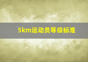 5km运动员等级标准