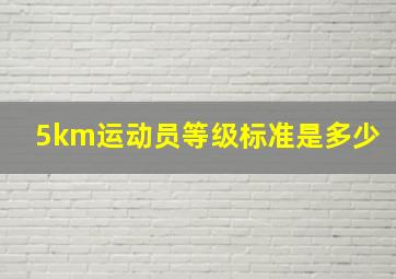 5km运动员等级标准是多少