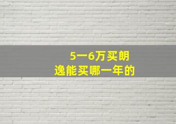 5一6万买朗逸能买哪一年的